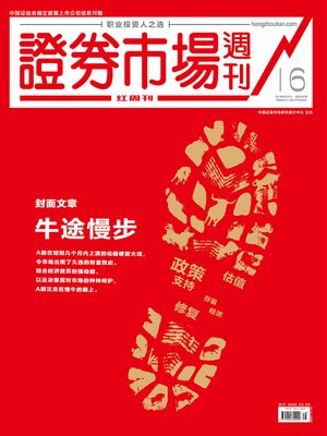 cover image of 牛途慢步 证券市场红周刊2019年16期